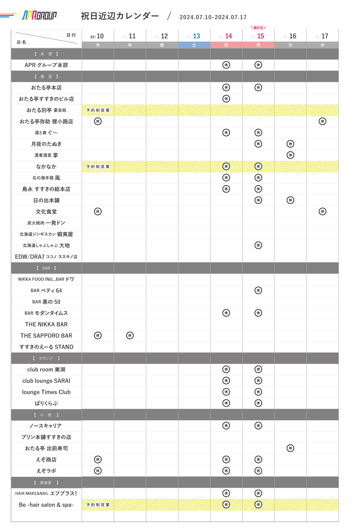 営業カレンダー｜7/10-17