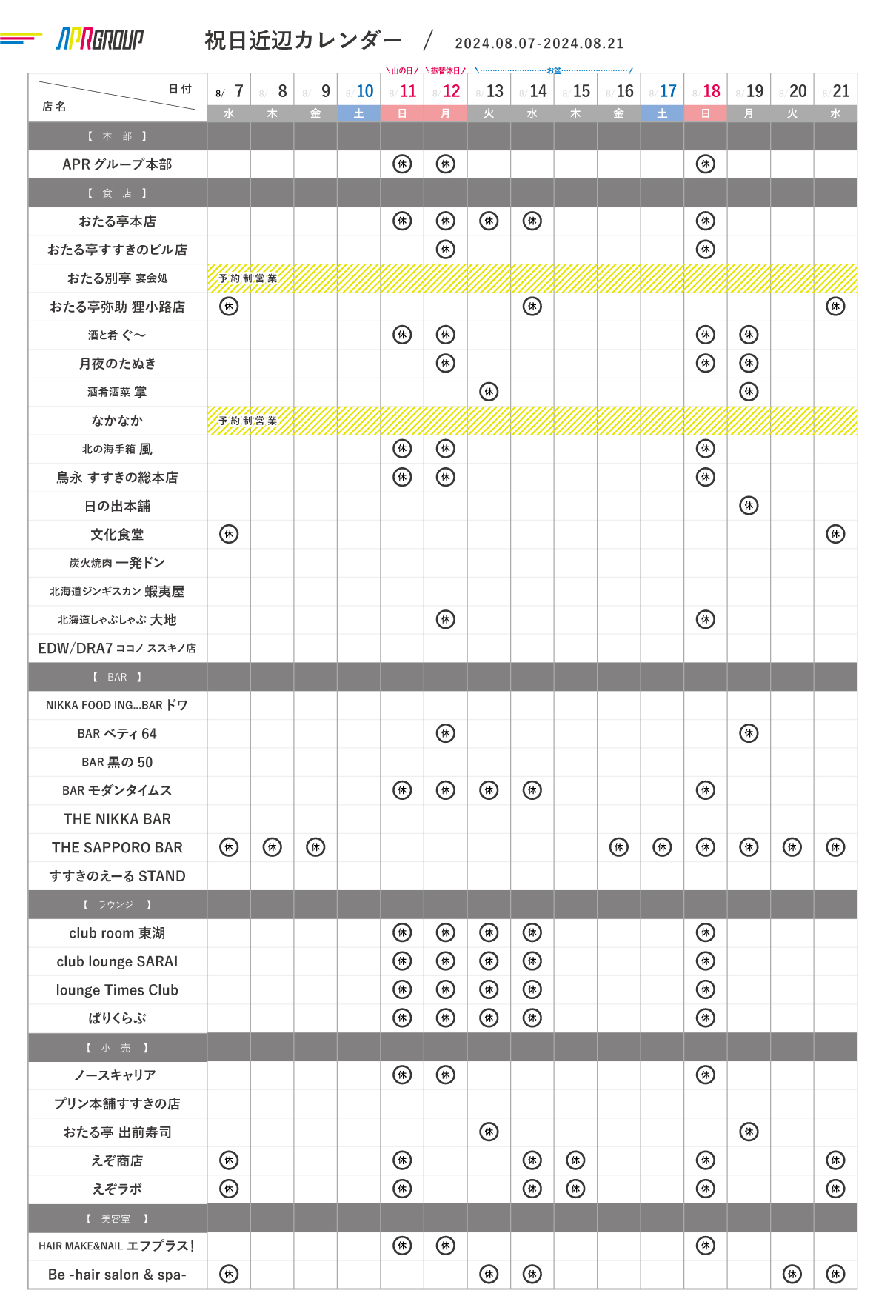 営業カレンダー｜8/7-8/21