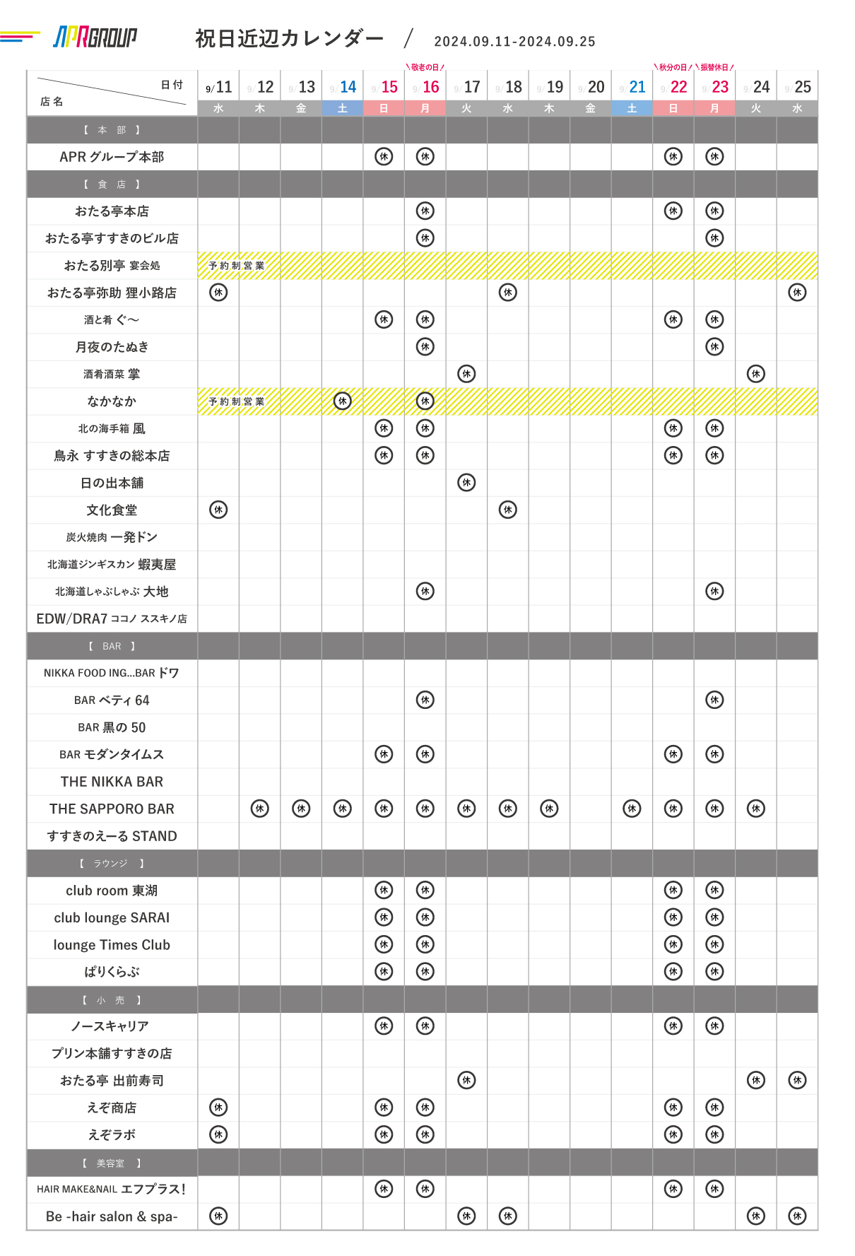 営業カレンダー｜9/11-9/25