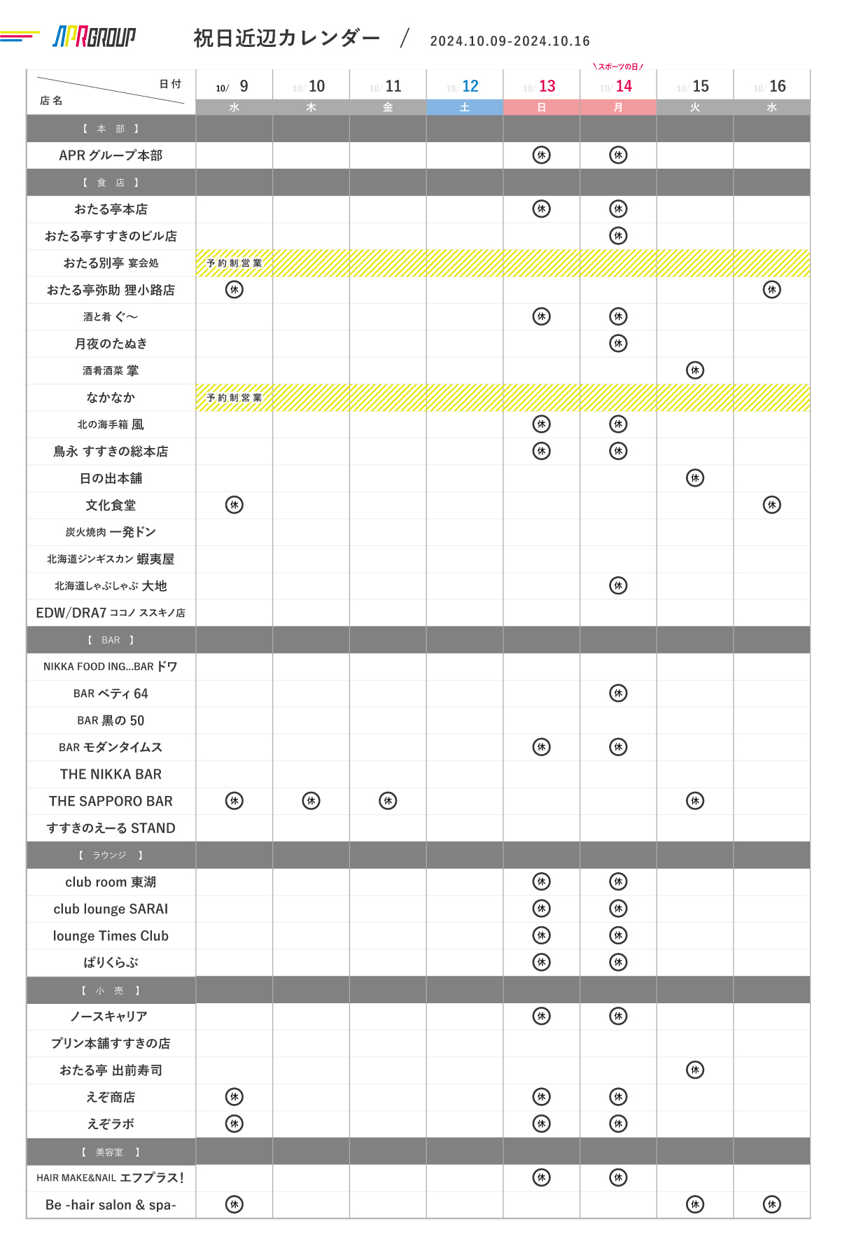 営業カレンダー｜10/9-10/16