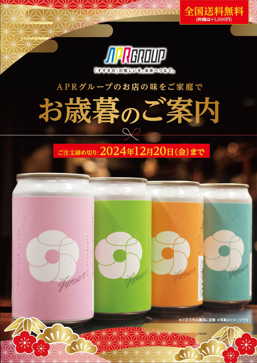 APRグループお歳暮カタログのご案内