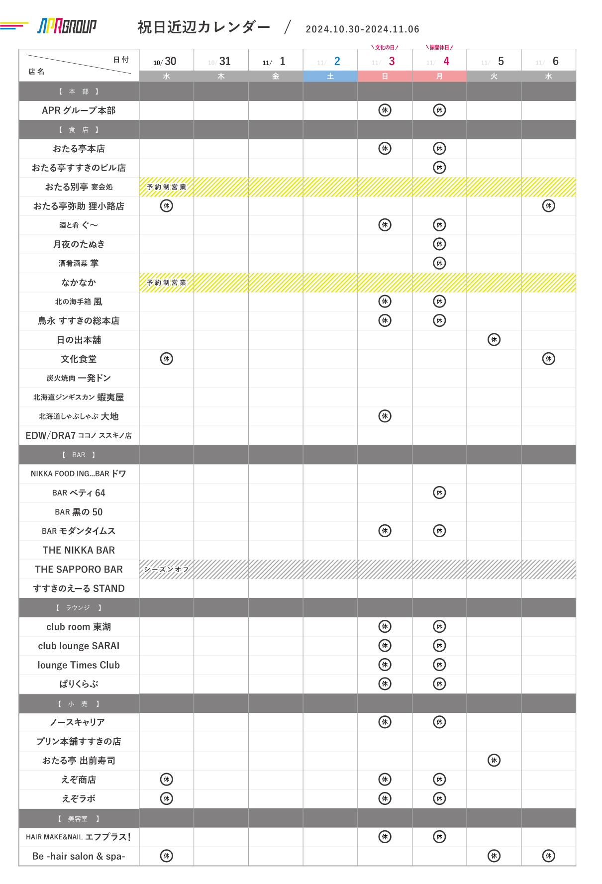 営業カレンダー｜10/30-11/6