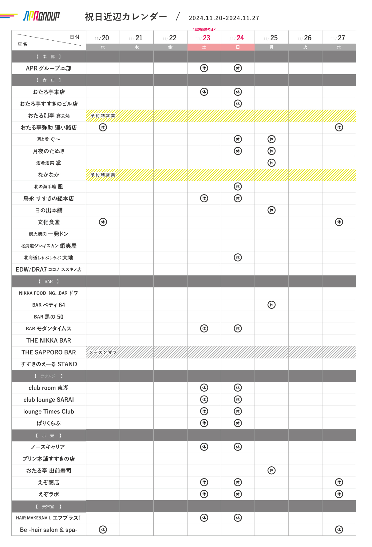 営業カレンダー｜11/20-11/27