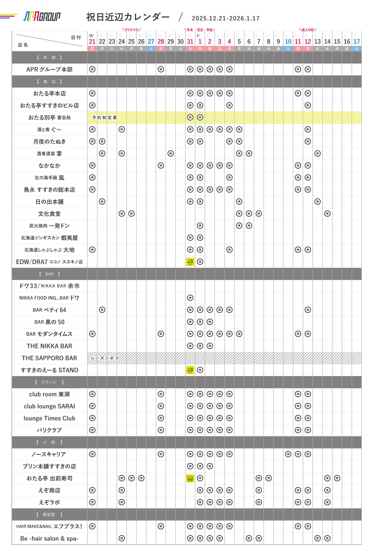 年末年始カレンダー｜12/31-1/3