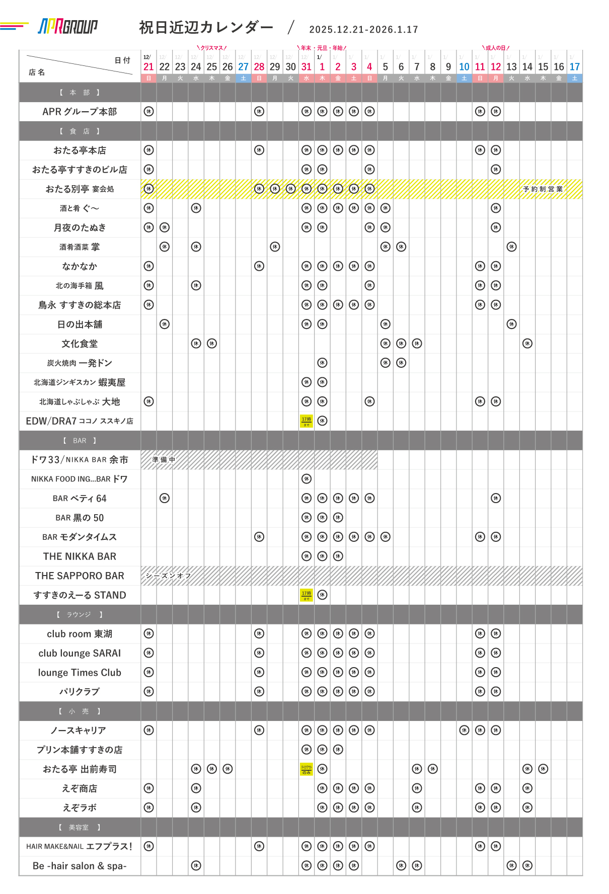 年末年始カレンダー｜12/31-1/3