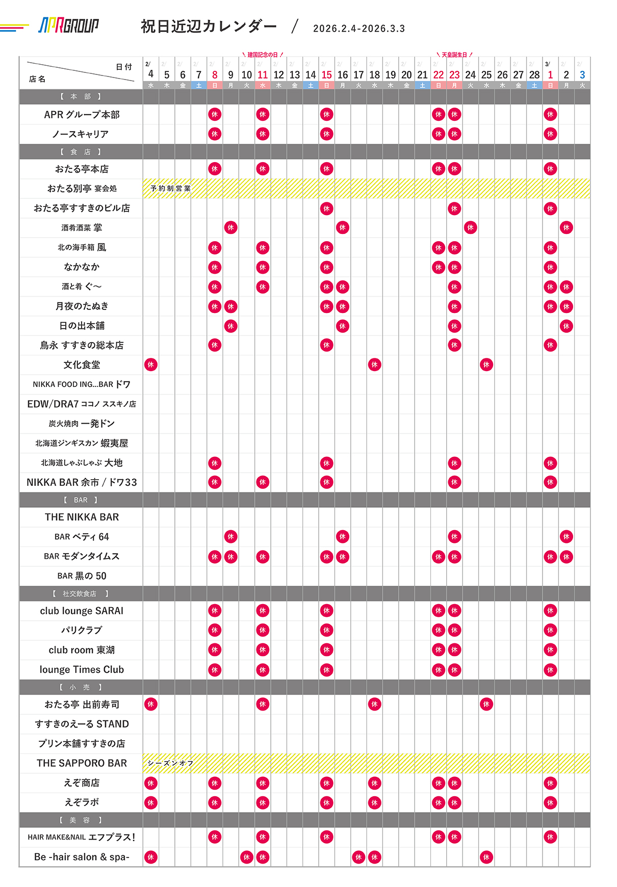 営業カレンダー｜2/4-3/3