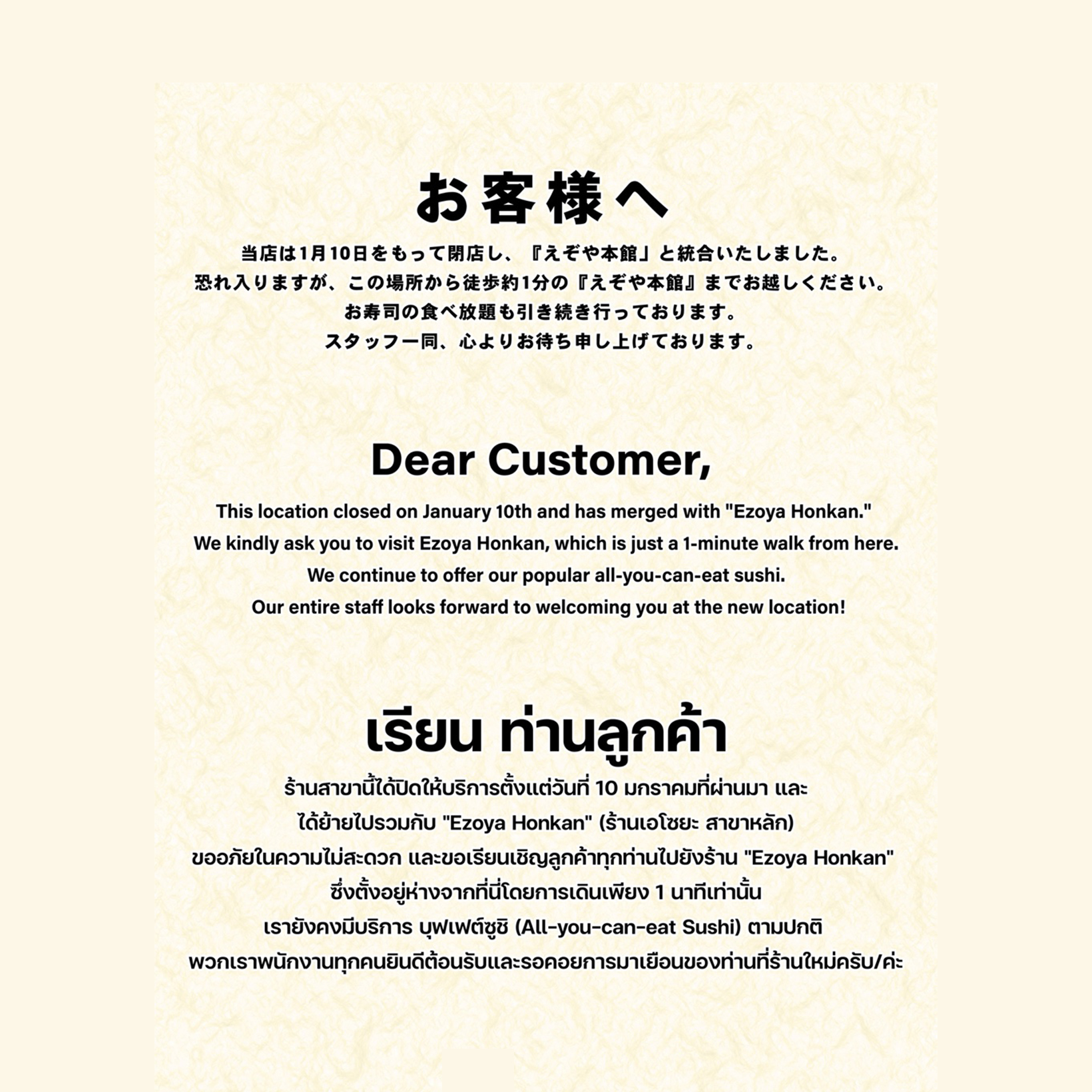 タイ「えぞや別館」統合に関するお知らせ