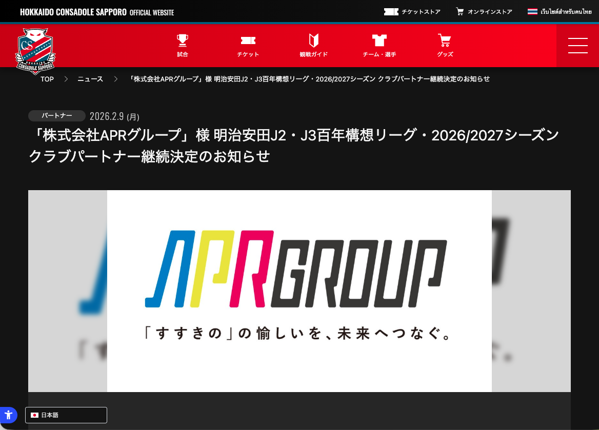 スポンサー｜コンサドーレ