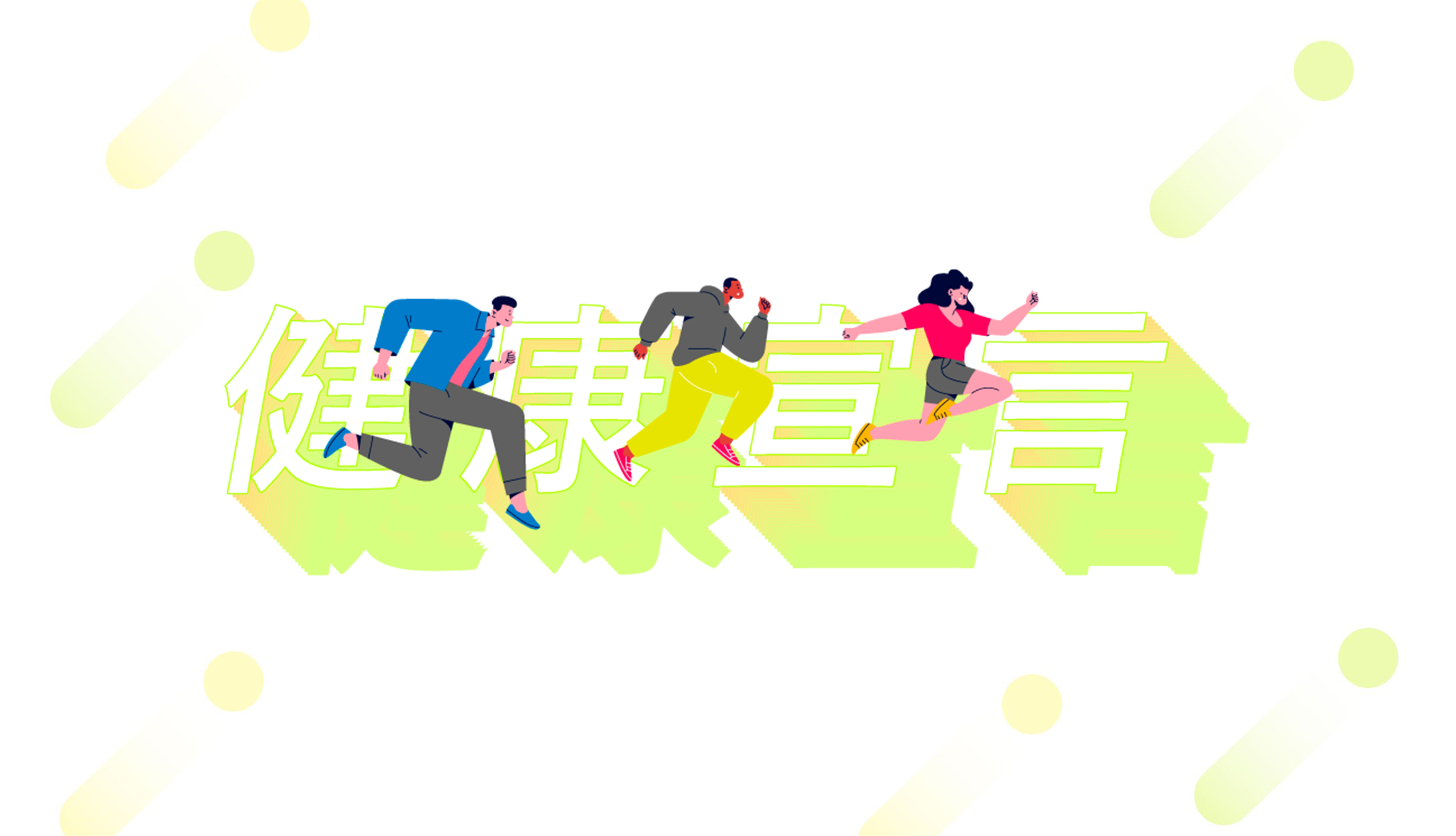 APRグループ 健康宣言