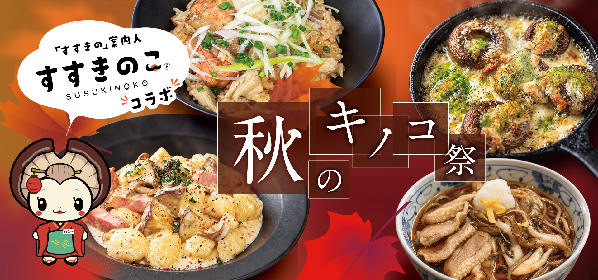すすきのこコラボメニュー「秋のキノコ祭」開催