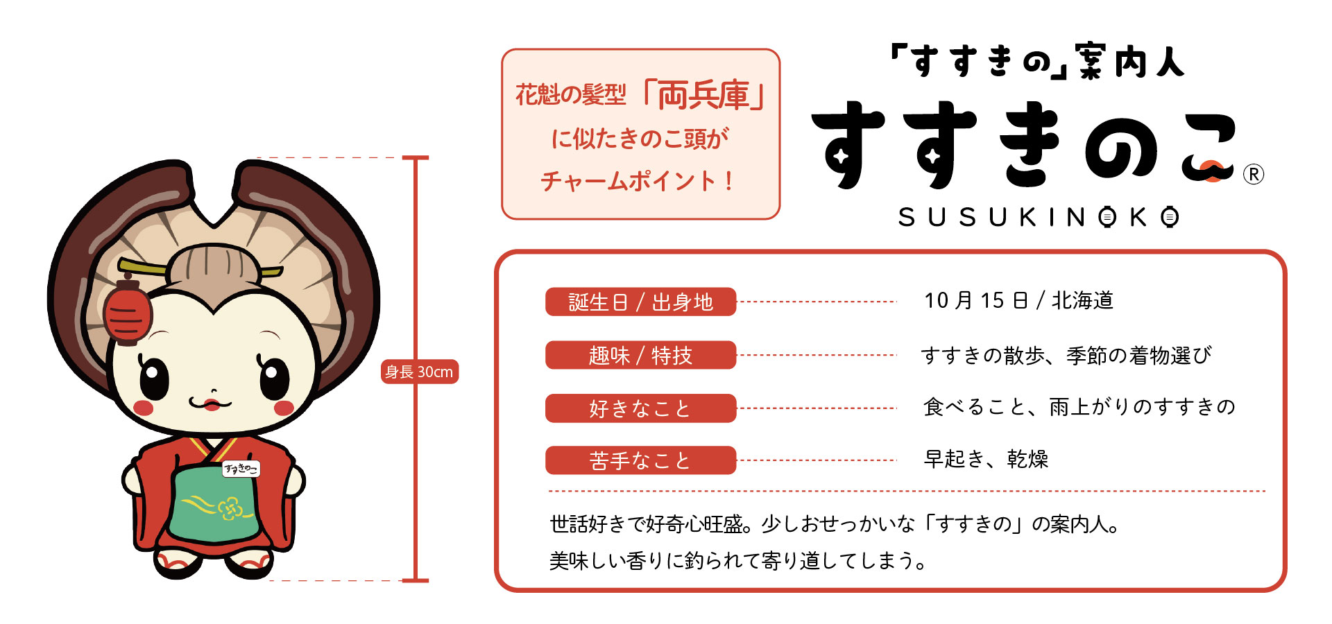 すすきのこのプロフィール