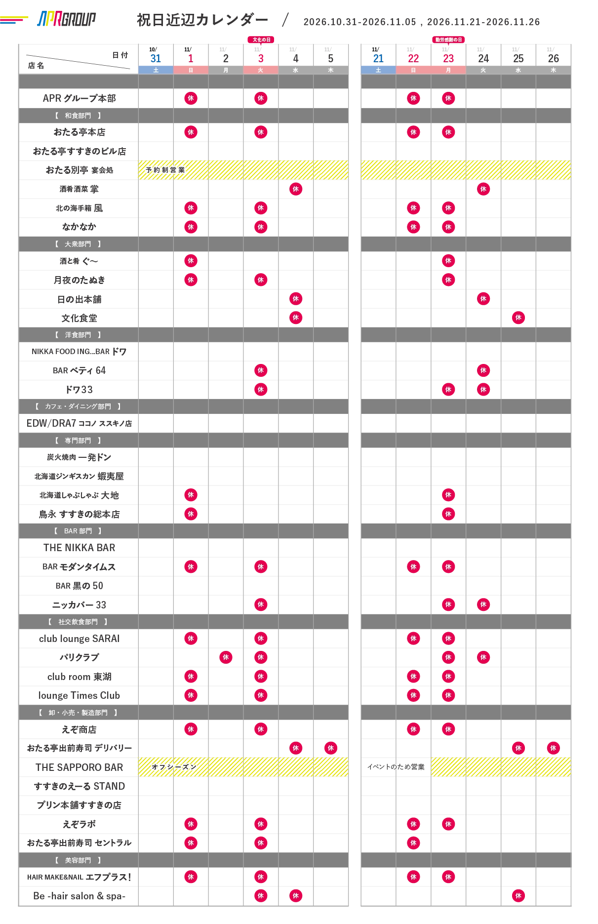 営業カレンダー｜10/31-11/05、11/21-11/26